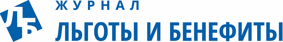 Льготы и Бенефиты